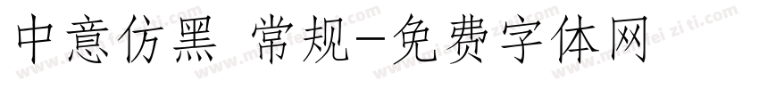 中意仿黑 常规字体转换